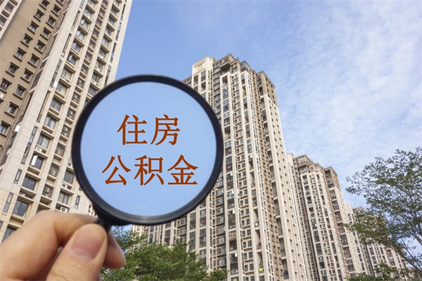 抚州离职后单位交的公积金怎么取（离职之后的公积金怎么取）