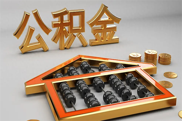 抚州住房公积金如何取出（怎么取用住房公积金）