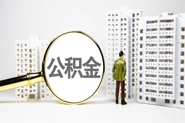 抚州市公积金怎样可以全部取（市公积金能取出来吗）