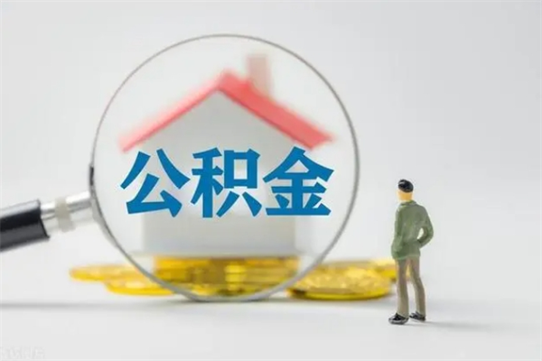 抚州公积金怎么一次性提（公积金怎样一次提取）