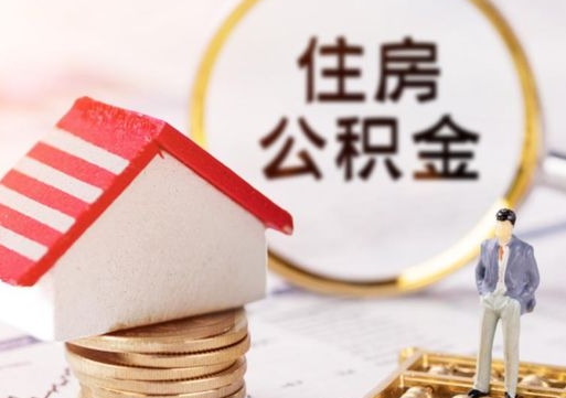 抚州个人住房公积金如何取出（个人住房公积金如何取出来）