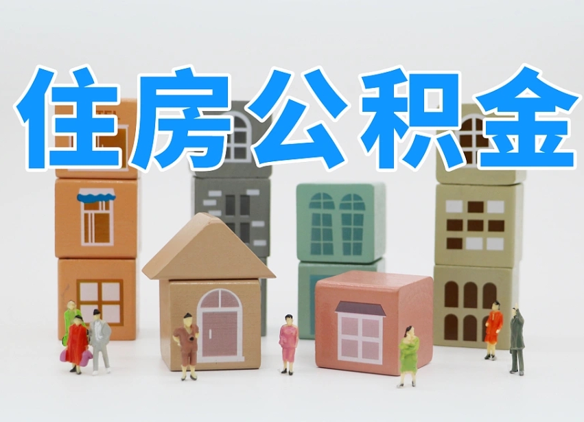 抚州封存后公积金怎么取（已经封存的住房公积金怎么提出来）