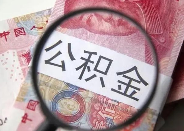 抚州离职后直接可以取住房公积金吗（离职之后能取公积金吗）