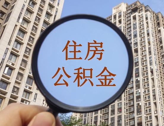 抚州离职员工怎么取公积金（离职人员取住房公积金流程）