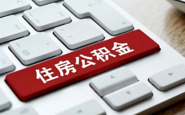 抚州公积金在职提（在职公积金提取比例）