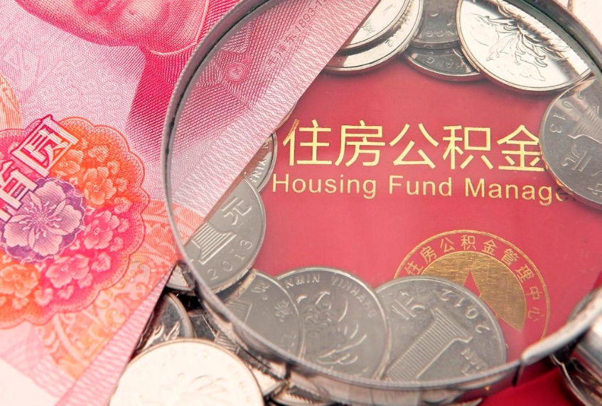 抚州房公积金怎么取（这么取住房公积金）