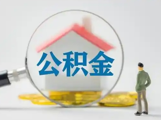 抚州辞职了公积金提（辞职后公积金提取流程2021）