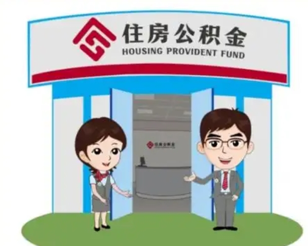 抚州辞职多久可以取住房公积金（辞职之后多久可以提取住房公积金）