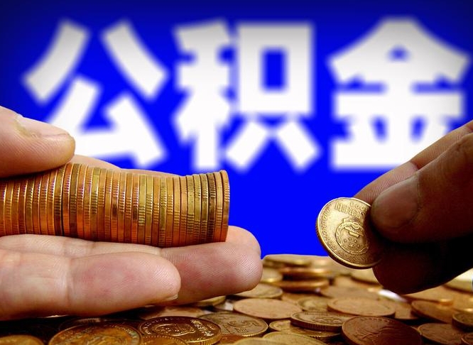 抚州辞职能提公积金吗（辞职可以取公积金吗）